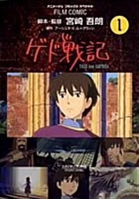 ゲド戰記―TALES from EARTHSEA (1) (アニメ-ジュコミックススペシャル―フィルム·コミック) (コミック)