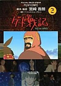 ゲド戰記―TALES from EARTHSEA (2) (アニメ-ジュコミックススペシャル―フィルム·コミック) (コミック)