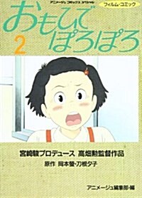 おもひでぽろぽろ (2) (アニメ-ジュコミックススペシャル―フィルム·コミック) (コミック)