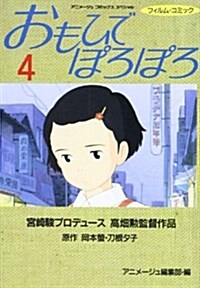 おもひでぽろぽろ (4) (アニメ-ジュコミックススペシャル―フィルム·コミック) (コミック)