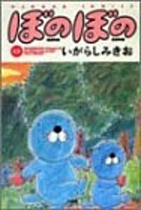 ぼのぼの (12) (Bamboo comics) (コミック)