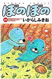 ぼのぼの (25) (Bamboo comics) (コミック)