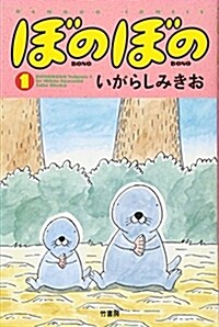 ぼのぼの 1 (バンブ-·コミックス) (コミック)