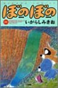 ぼのぼの (10) (Bamboo comics) (コミック)