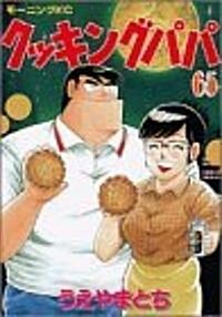 クッキングパパ (65) (モ-ニングKC (1232)) (コミック)