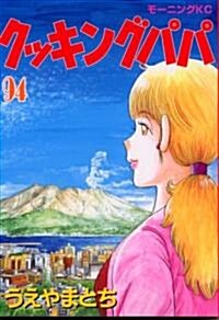 [중고] クッキングパパ 94 (モ-ニングKC) (コミック)