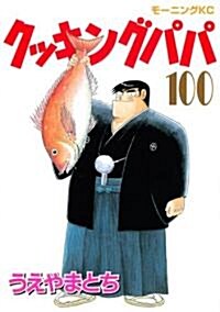 [중고] クッキングパパ 100 (モ-ニングKC) (コミック)