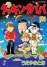 クッキングパパ 101 (モ-ニングKC) (コミック)