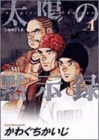 太陽の默示錄 (vol.4) (ビッグコミックス) (コミック)