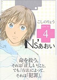 Ns’あおい (Karte No.4) (モ-ニングKC (1427)) (コミック)