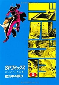 ゴルゴ13 (2) (SPコミックス) (コミック)