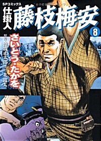 仕挂人藤枝梅安 8 (SPコミックス) (コミック)