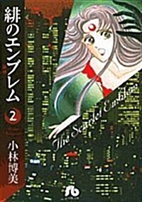 緋のエンブレム (2) (小學館文庫) (文庫)