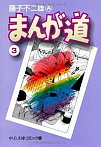 まんが道 (3) (中公文庫―コミック版) (文庫)