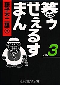 笑ゥせぇるすまん (3) (中公文庫―コミック版) (文庫)