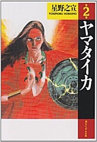 ヤマタイカ (第2卷) (潮ビジュアル文庫) (文庫)