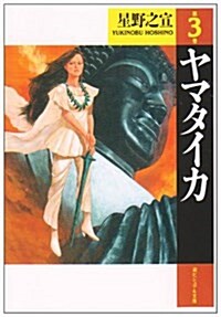 ヤマタイカ (第3卷) (潮ビジュアル文庫) (文庫)