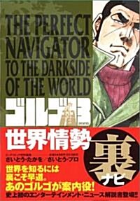 ゴルゴ13presents:世界情勢裏ナビ (ビッグコミックススペシャル) (コミック)