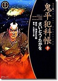 鬼平犯科帳 (19) (SPコミックス―時代劇シリ-ズ) (コミック)