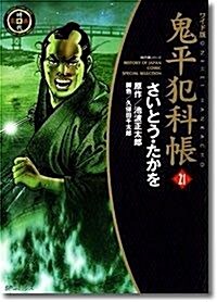 鬼平犯科帳 (21) (SPコミックス―時代劇シリ-ズ) (コミック)