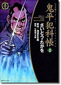 鬼平犯科帳 (23) (SPコミックス―時代劇シリ-ズ) (コミック)