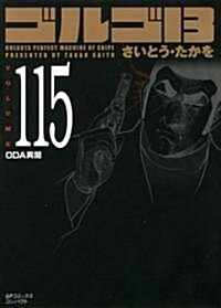 ゴルゴ13 (115) (文庫版SPコミックス コンパクト) (コミック)