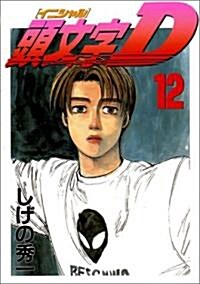 頭文字(イニシャル)D 12 (コミック)
