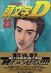 頭文字(イニシャル)D 23 (コミック)