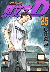 頭文字(イニシャル)D 25 (コミック)