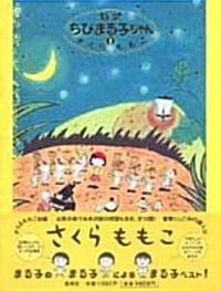 [중고] 特製ちびまる子ちゃん (1) (コミック)