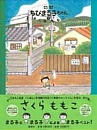 [중고] 特製ちびまる子ちゃん (3) (コミック)