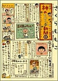 神のちからっ子新聞〈1〉 (スピリッツボンバ-コミックス) (單行本)