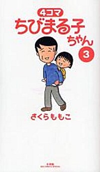 [중고] 4コマちびまる子ちゃん (3) (ビッグコミックススペシャル) (コミック)