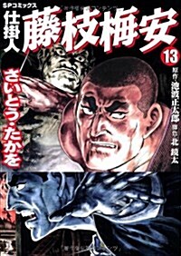 仕挂人藤枝梅安 13 (SPコミックス) (コミック)
