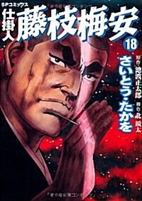 仕挂人藤枝梅安 18 (SPコミックス) (コミック)