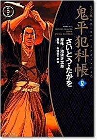 鬼平犯科帳 (32) (SPコミックス―時代劇シリ-ズ) (コミック)