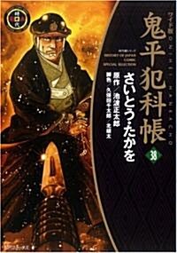 鬼平犯科帳 (38) (SPコミックス―時代劇シリ-ズ) (コミック)