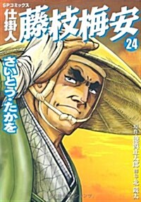 仕挂人藤枝梅安 24 (SPコミックス) (コミック)