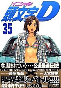 [중고] 頭文字(イニシャル)D 35 (コミック)