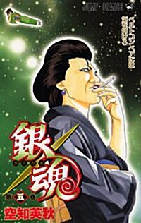銀魂-ぎんたま- (5) (コミック)