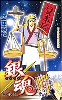 銀魂-ぎんたま- (10) (コミック)
