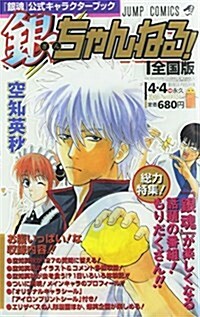 銀魂-ぎんたま-公式キャラクタ-ブック銀ちゃんねる! (ジャンプコミックス) (コミック)