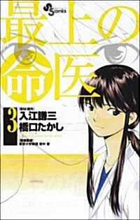 最上の命醫 3 (少年サンデ-コミックス) (コミック)
