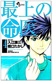 最上の命醫 4 (少年サンデ-コミックス) (コミック)