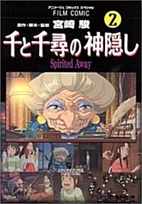 千と千尋の神隱し―Spirited away (2) (アニメ-ジュコミックススペシャル―フィルム·コミック) (コミック)