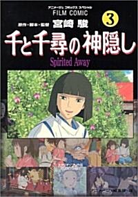 千と千尋の神隱し―Spirited away (3) (アニメ-ジュコミックススペシャル―フィルム·コミック) (コミック)