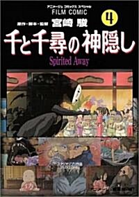 千と千尋の神隱し―Spirited away (4) (アニメ-ジュコミックススペシャル―フィルム·コミック) (コミック)