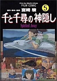 千と千尋の神隱し―Spirited away (5) (アニメ-ジュコミックススペシャル―フィルム·コミック) (コミック)
