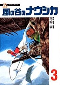 風の谷のナウシカ (3) (アニメ-ジュコミックススペシャル―フィルムコミック) (單行本)