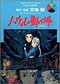 ハウルの動く城 (4) (アニメ-ジュコミックススペシャル―フィルム·コミック) (コミック)